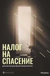 Налог на спасение 2024 постер