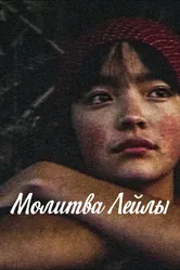 Молитва Лейлы 2002 постер
