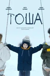 Тоша 2024 постер