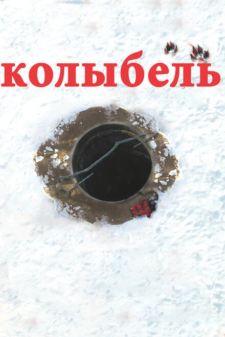 Постер Колыбель 2011