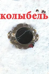 Колыбель 2011 постер