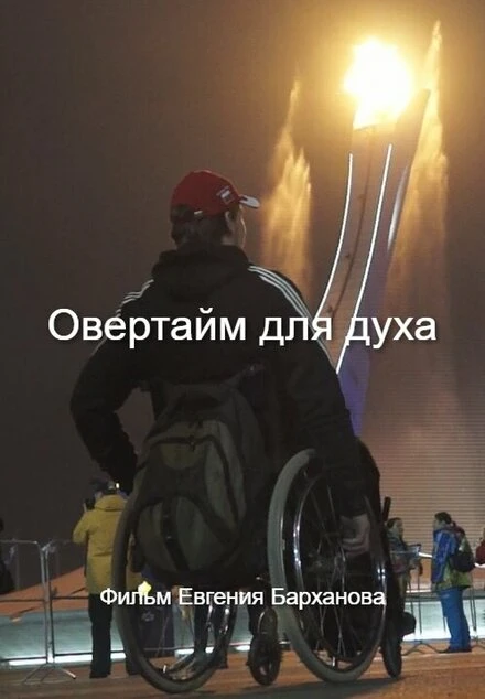 Постер Овертайм для духа 2014