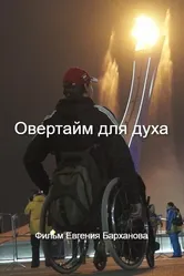 Овертайм для духа 2014 постер