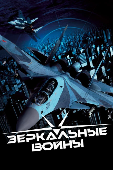 Постер Зеркальные войны: Отражение первое 2005