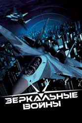 Зеркальные войны: Отражение первое 2005 постер