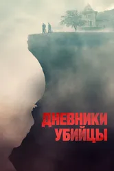 Дневники убийцы 2021 постер