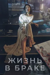 Жизнь в браке 2020 постер