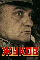 Жуков 2011 постер