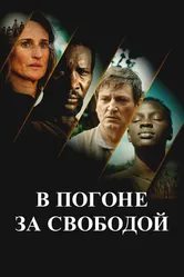 В погоне за свободой 2024 постер