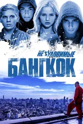 Неуловимые: Бангкок 2016 постер