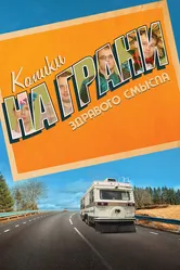 Комики на грани здравого смысла 2019 постер