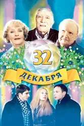 32 декабря 2004 постер
