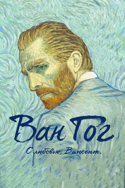Постер Ван Гог. С любовью, Винсент 2017