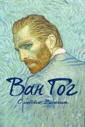 Ван Гог. С любовью, Винсент 2017 постер