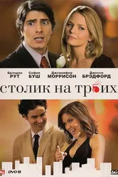 Столик на троих 2008 постер