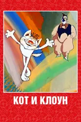 Кот и клоун 1988 постер