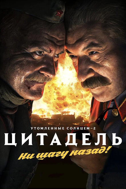Постер Утомленные солнцем 2: Цитадель 2011