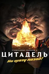 Утомленные солнцем 2: Цитадель 2011 постер