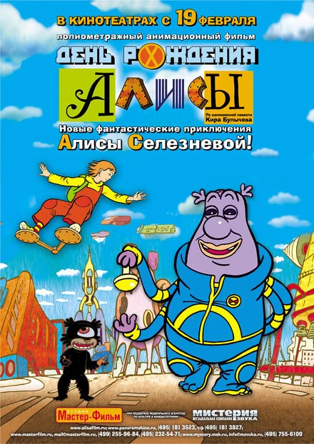Постер День рождения Алисы 2008