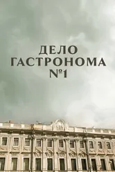 Дело гастронома №1 2011 постер