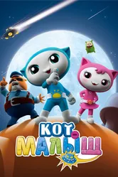 Кот-малыш 2021 постер