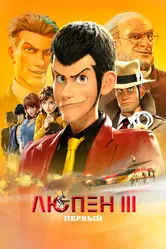 Люпен III: Первый 2019 постер
