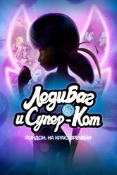 Леди Баг и Супер-Кот: Лондон. На краю времени 2024 постер