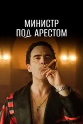 Министр под арестом 2021 постер