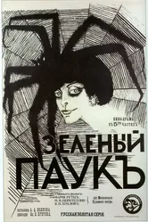 Зеленый паук 1916 постер