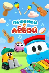 Песенки с Лёвой 2017 постер