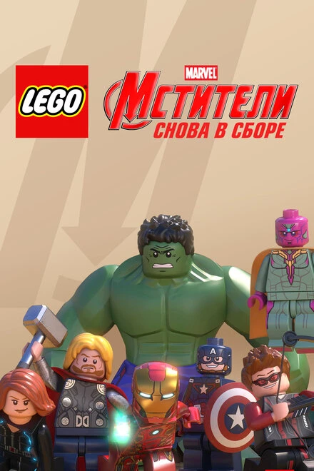 Постер LEGO Супергерои Marvel: Мстители. Снова в сборе 2015
