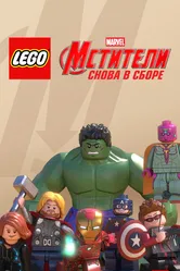 LEGO Супергерои Marvel: Мстители. Снова в сборе 2015 постер