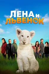 Лена и львенок 2020 постер