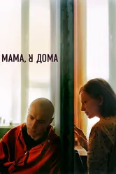 Мама, я дома 2021 постер