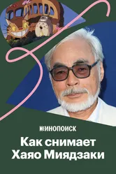 Как снимает Хаяо Миядзаки 2018 постер