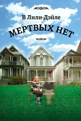 В Лили-Дэйле мёртвых нет 2011 постер