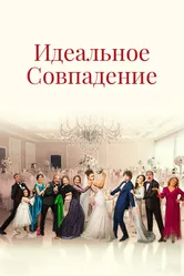 Идеальное совпадение 2022 постер