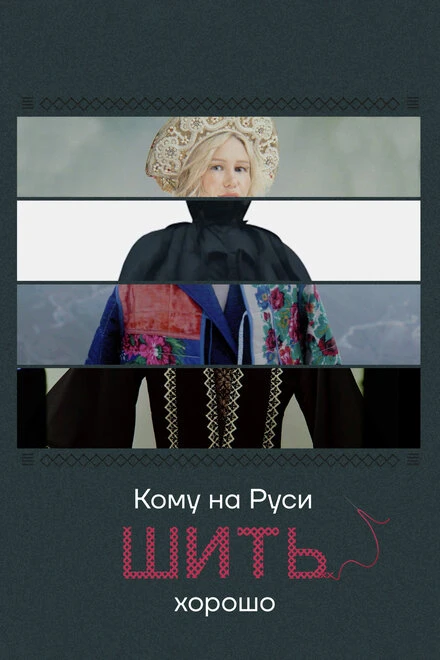 Постер Кому на Руси шить хорошо 2022