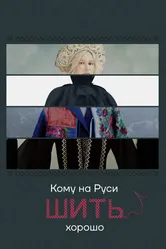 Кому на Руси шить хорошо 2022 постер