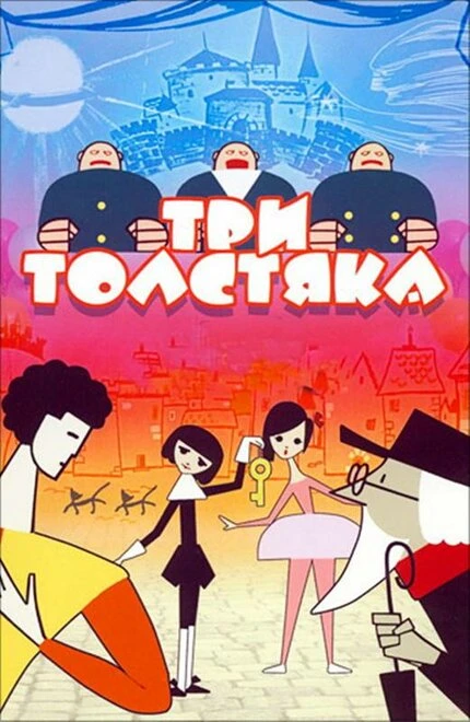 Постер Три толстяка 1963