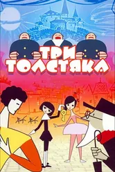 Три толстяка 1963 постер