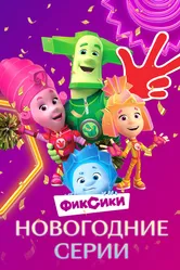 Фиксики. Новогодние серии 2021 постер
