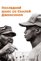 Последний шанс со Скалой Джонсоном 2017 постер