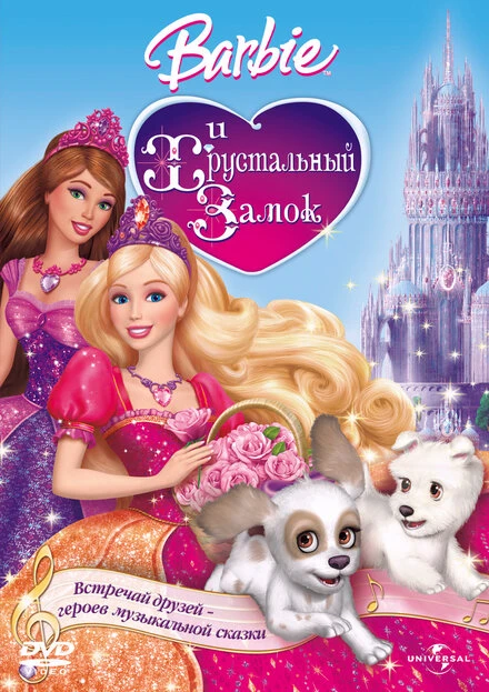 Постер Барби и Хрустальный замок 2008