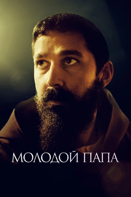 Постер Молодой Папа 2022