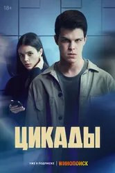Цикады 2023 постер