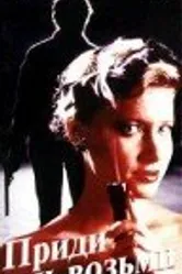 Приди и возьми 1989 постер