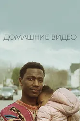 Домашние видео 2019 постер