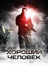 Хороший человек 2014 постер