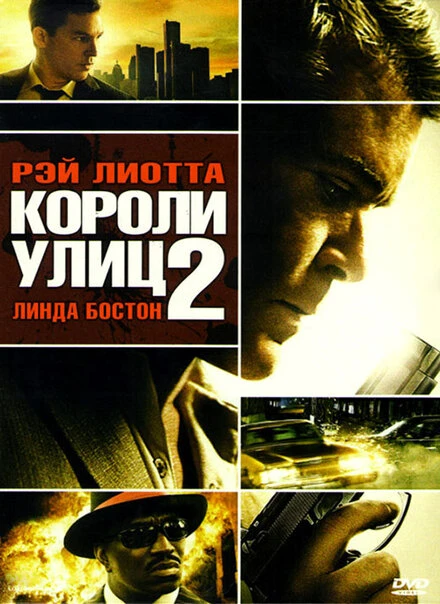 Постер Короли улиц 2 2011